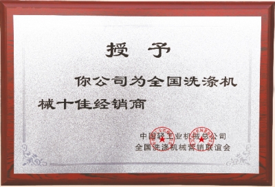 全國洗滌機械十佳經銷商，洗衣房設備廠家